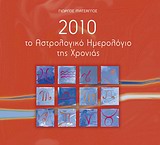 2010 το αστρολογικό ημερολόγιο της χρονιάς