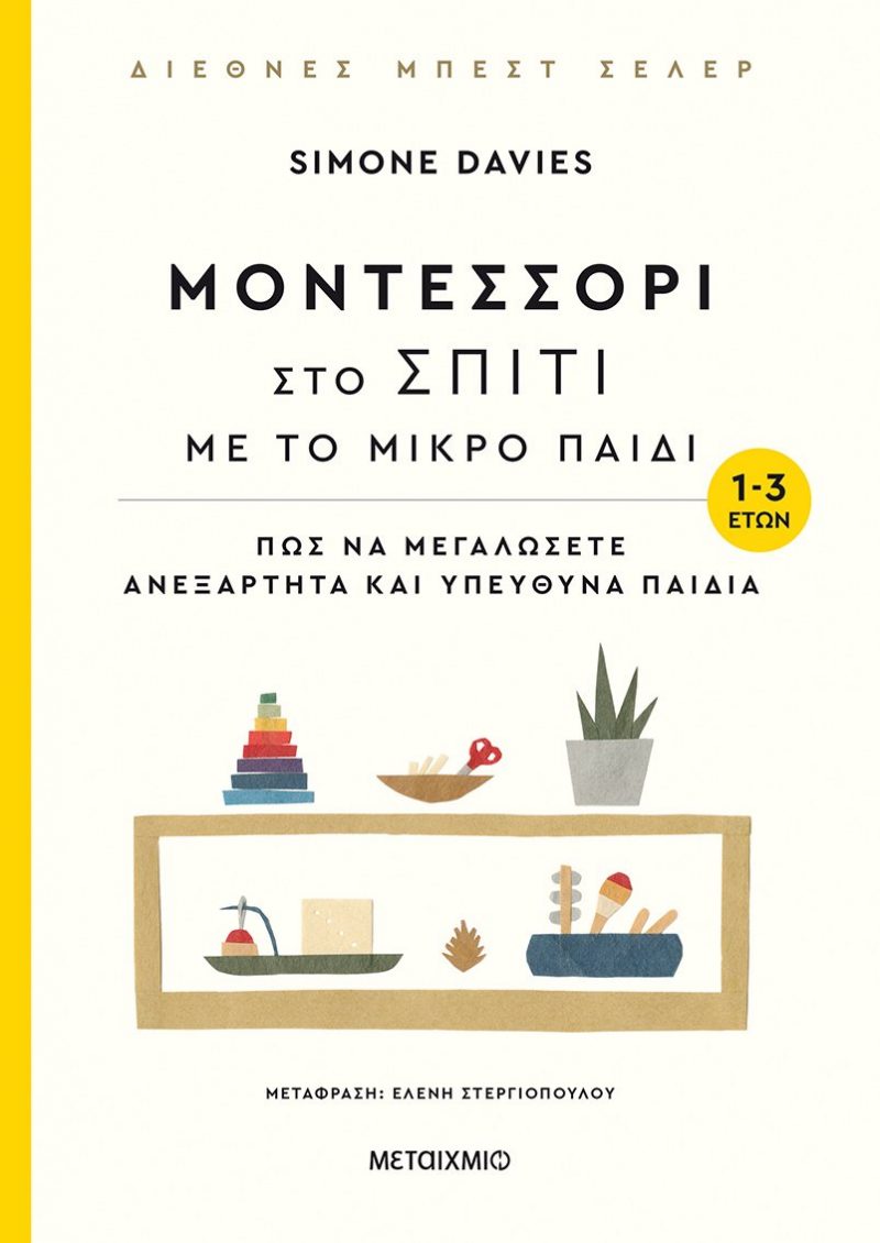 Μοντεσσόρι στο σπίτι με το μικρό παιδί (1-3 ετών)